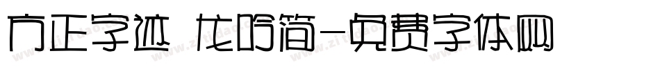 方正字迹 龙吟简字体转换